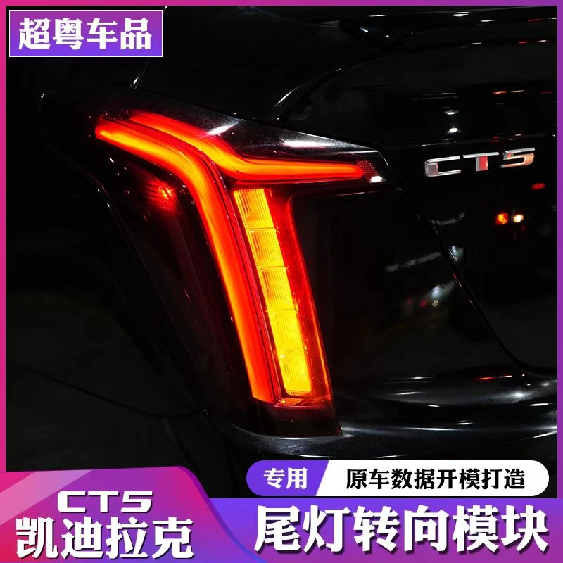 适用20-24款凯迪拉克CT5转向一字齐亮尾灯模块刹车爆闪高亮提醒