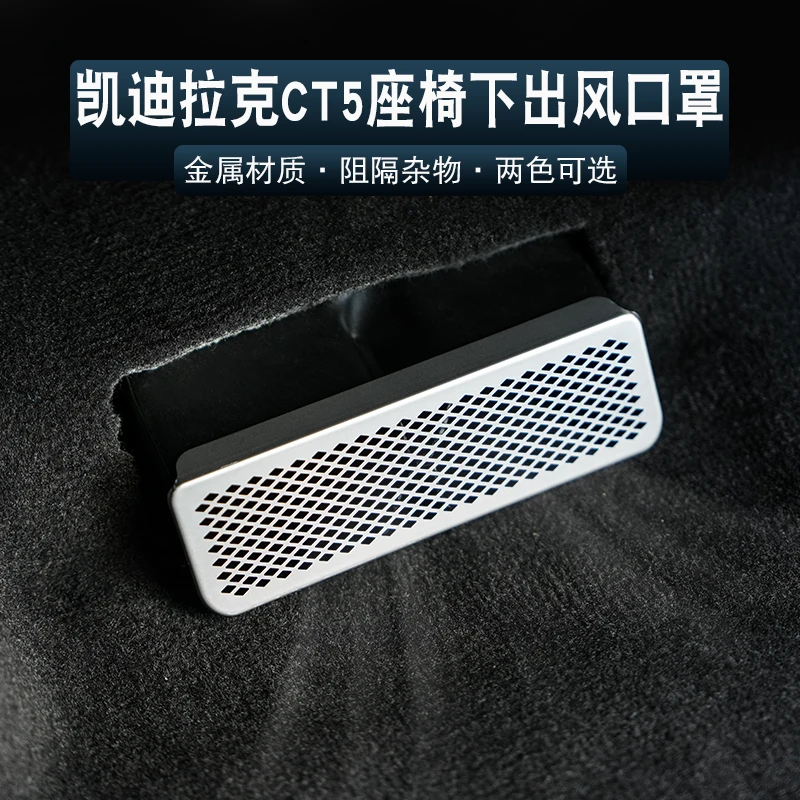 适用于20-24款凯迪拉克CT5座椅出风口保护罩防异物内饰升级改装