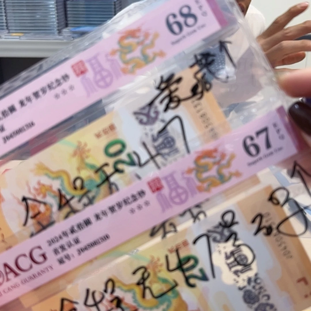 【闪购商品】铜龙钞67E加68E无四七