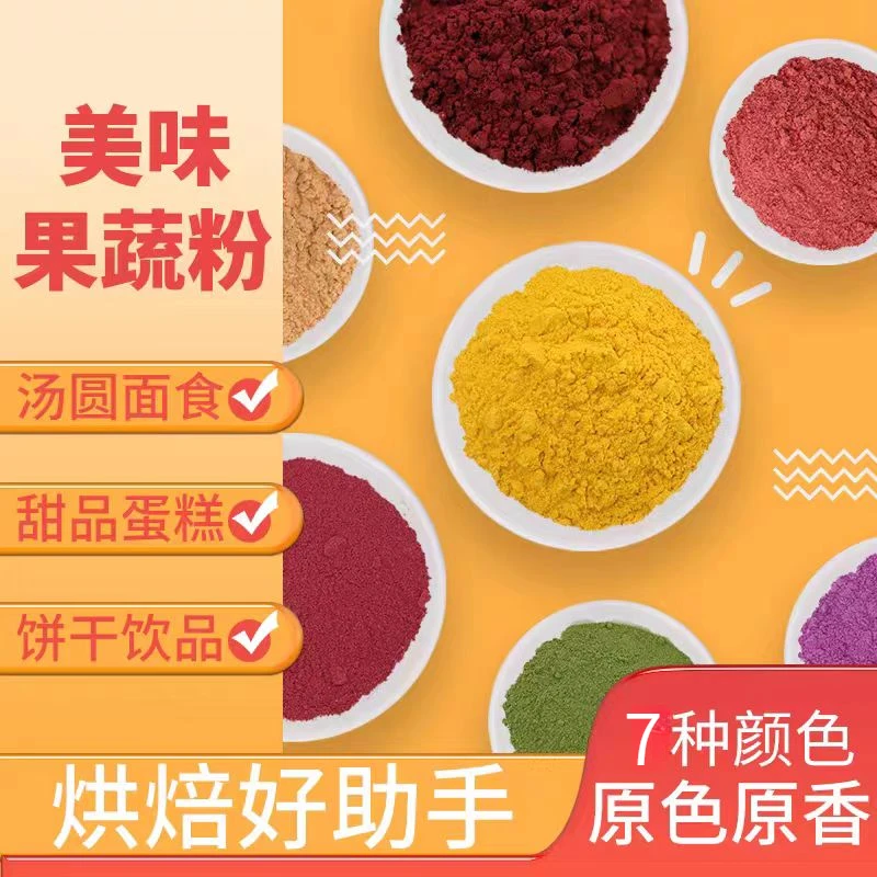 七彩果蔬粉蔬菜粉烘焙伴侣紫薯粉南瓜粉菠菜粉抹茶粉草莓粉袋装