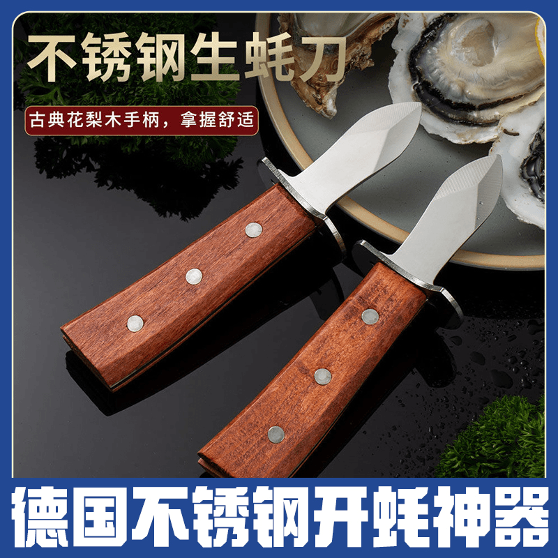 【德国不锈钢生蚝刀 】开蚝神器开牡蛎生蚝专用刀多功能加厚蚝刀