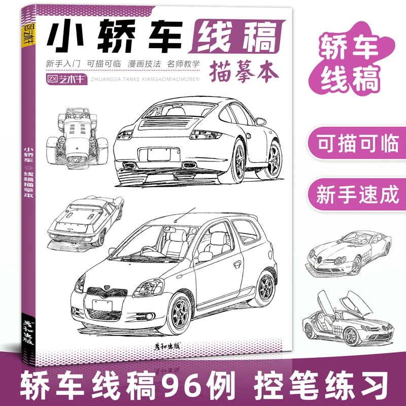 小轿车线稿描摹本汽车交通工具手绘描线本控笔铅笔画画册线描学习