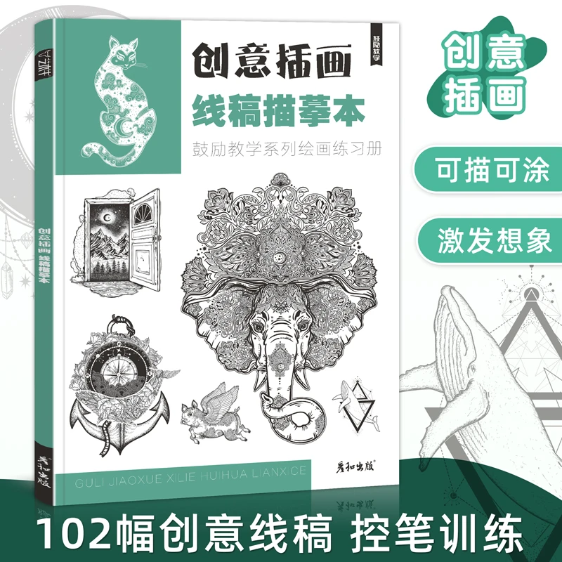 彦和创意插画线稿描摹本线描手绘控笔训练趣味画美术材料画册临摹