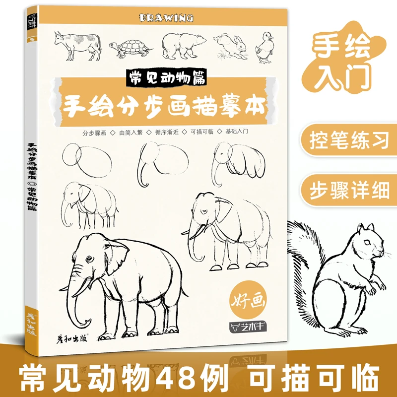 手绘分步画描摹本常见动物线稿临摹描线控笔绘画本画画儿童练习册