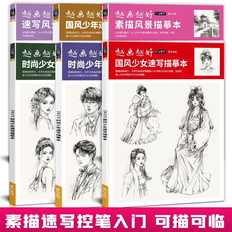 彦和越画越好素描风景国风少女速写描摹本控笔训练人物手绘铅笔书