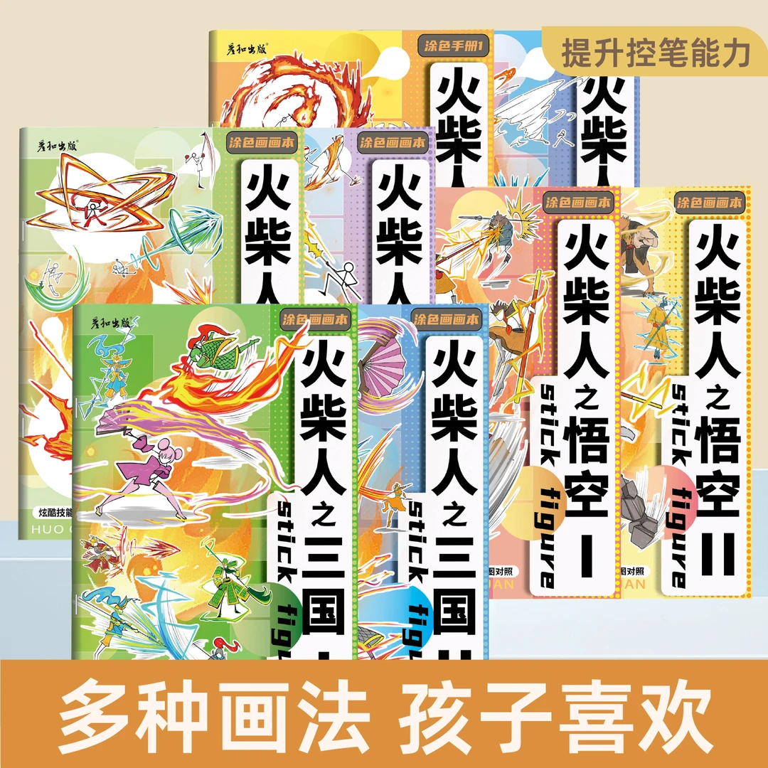 火柴人战争纪元书籍漫画入门线稿描摹本手绘人物绘画书涂色画画本
