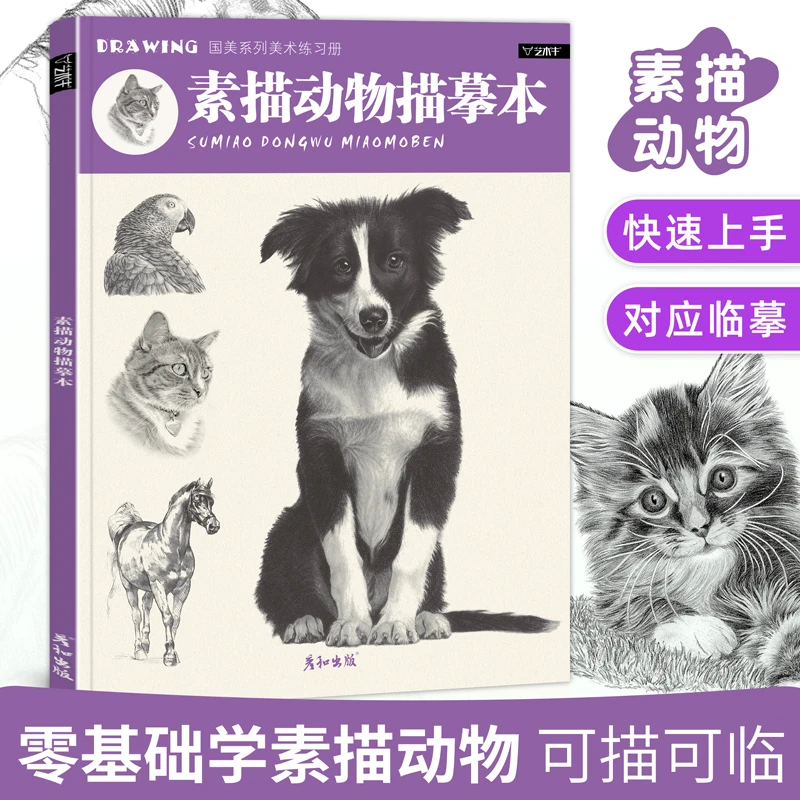 素描动物描摹本临摹素材绘画技法速写卡通铅笔手绘教程教材描红画