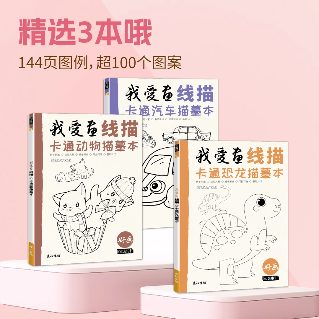 我爱画线稿卡通恐龙动物汽车画画绘画临摹线描创作入门图案描摹本