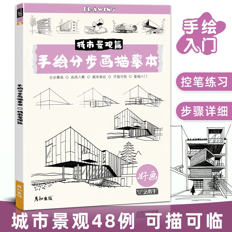 手绘分步画描摹本城市景观线稿临摹描线控笔绘画本画画儿童练习册