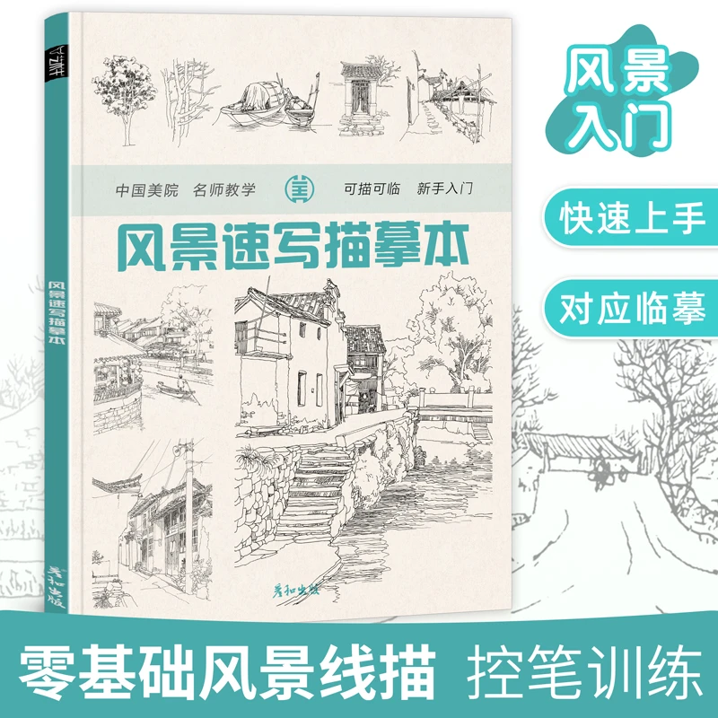 风景速写描摹本临摹书控笔建筑构图设计透视写生照片场景线性素描