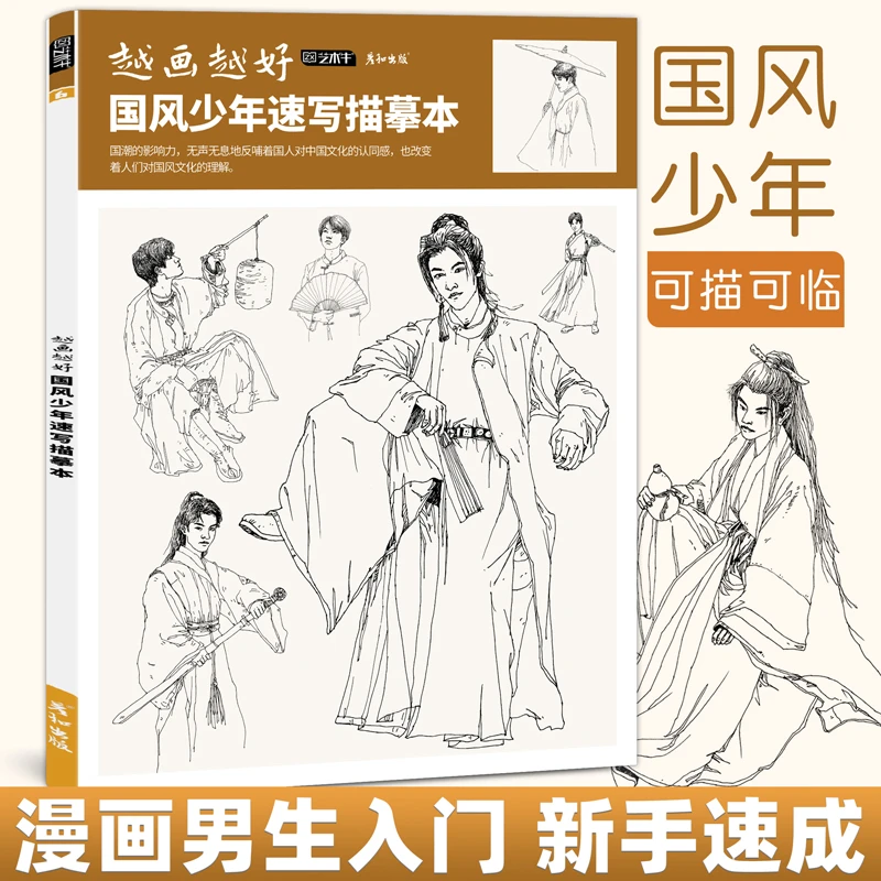 彦和国风少年速写描摹本国潮风漫画人物绘画动漫教程书线稿描摹本