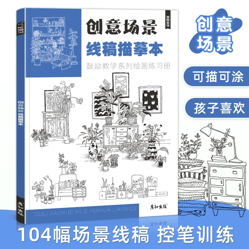 创意场景线稿描摹本线描手绘控笔训练儿童趣味画美术材料画册临摹