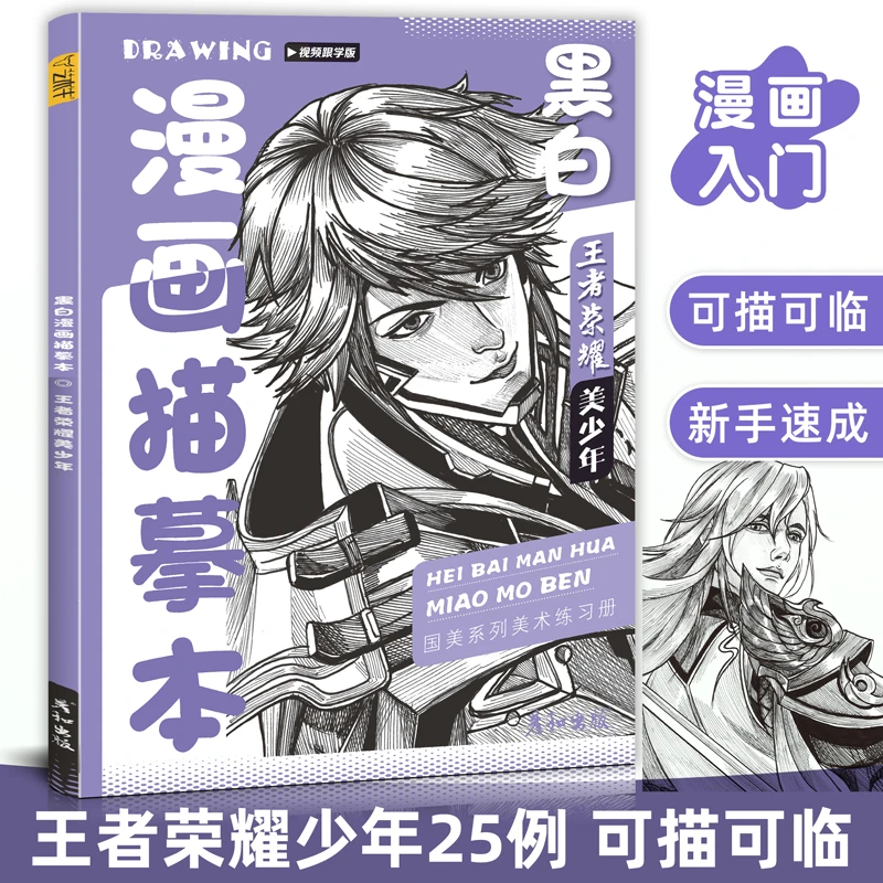 黑白漫画描摹本王者荣耀美少年线稿二次元动漫游戏人物男生素描