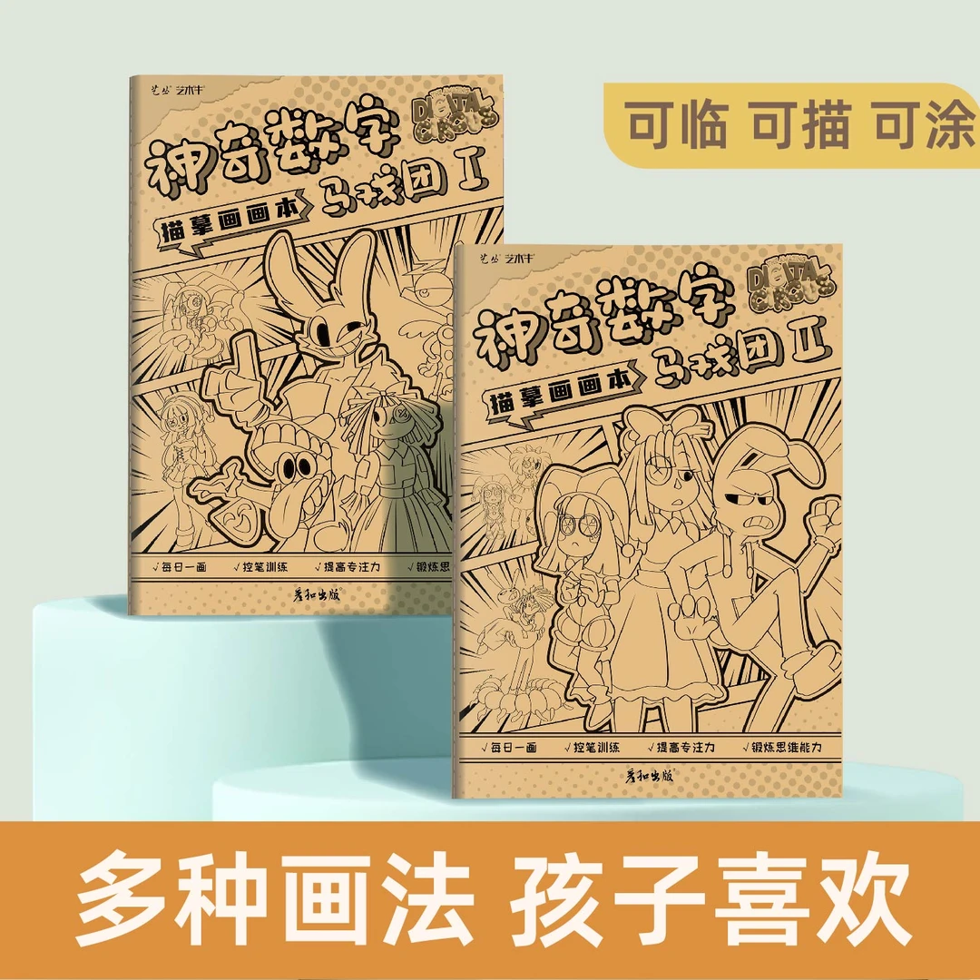 神奇数字马戏团动漫卡通入门涂色画画漫画手绘简笔画牛皮纸描摹本