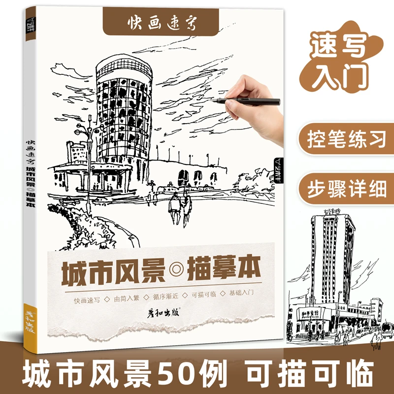 快画速写城市风景描摹本线稿临摹描线控笔绘画本画画成人练习册书