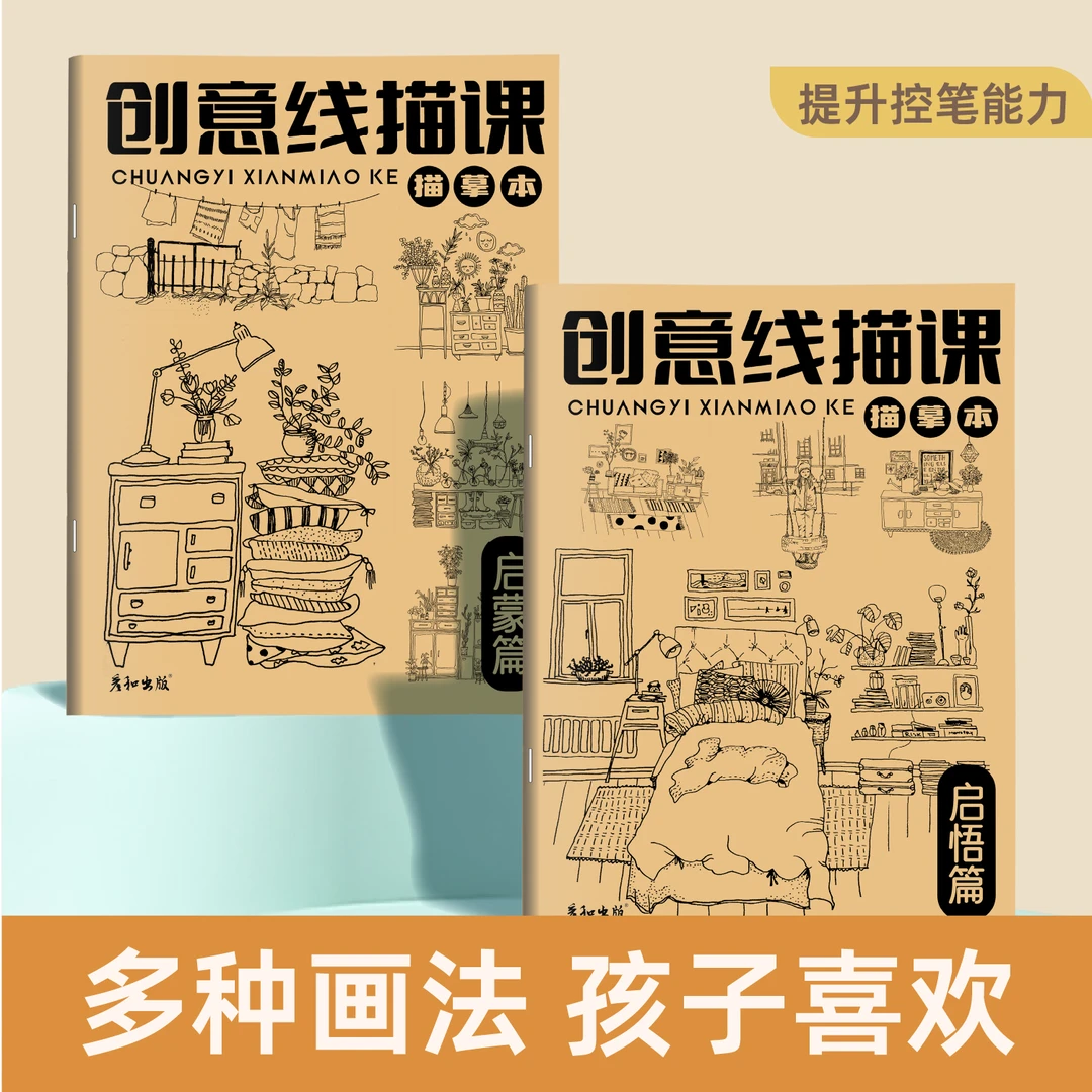 创意线描课描摹本入门绘画线稿手绘图画本控笔练习临摹画画填色本
