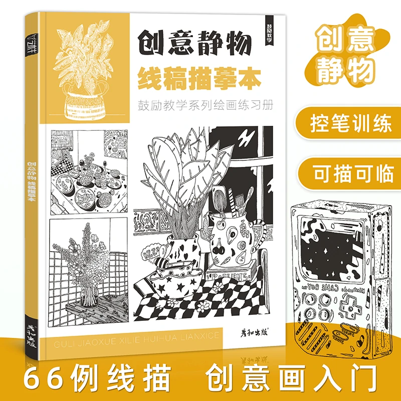 创意静物线稿描摹本线描手绘控笔训练儿童趣味画美术材料画册临摹