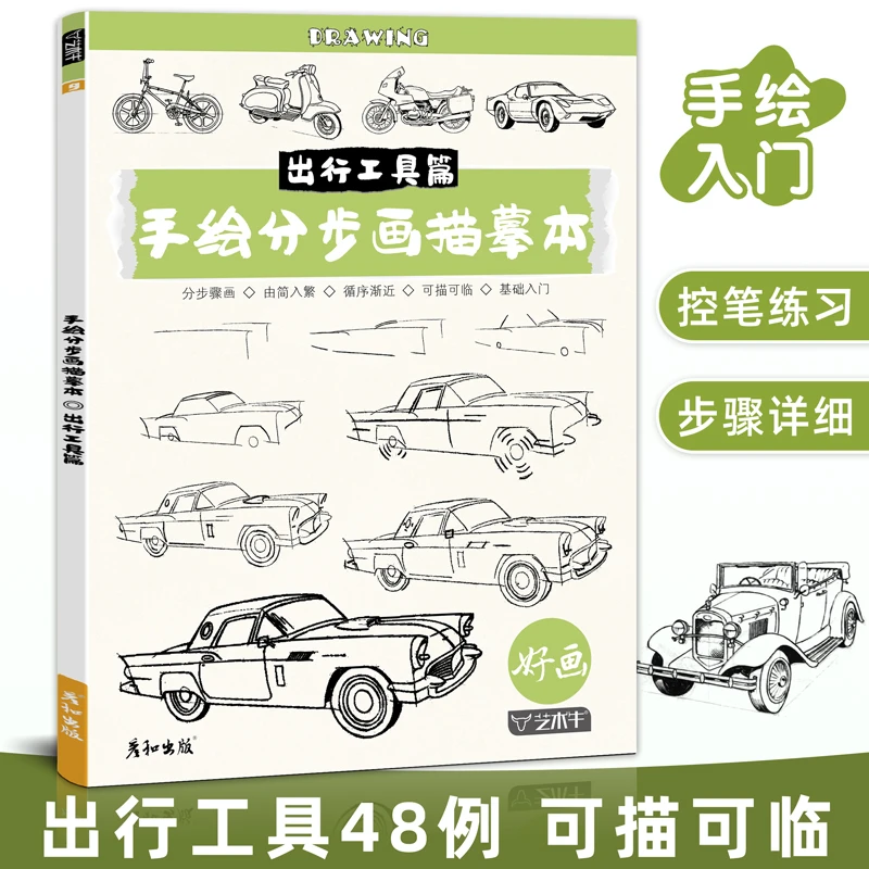 手绘分步画描摹本出行工具线稿临摹描线控笔绘画本画画儿童练习册