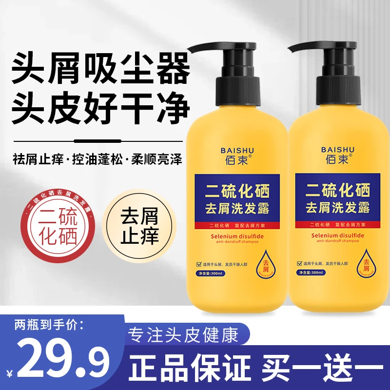 【买1送1】佰束二硫化硒去屑洗发露控油止痒除螨洗发水清爽柔顺蓬松