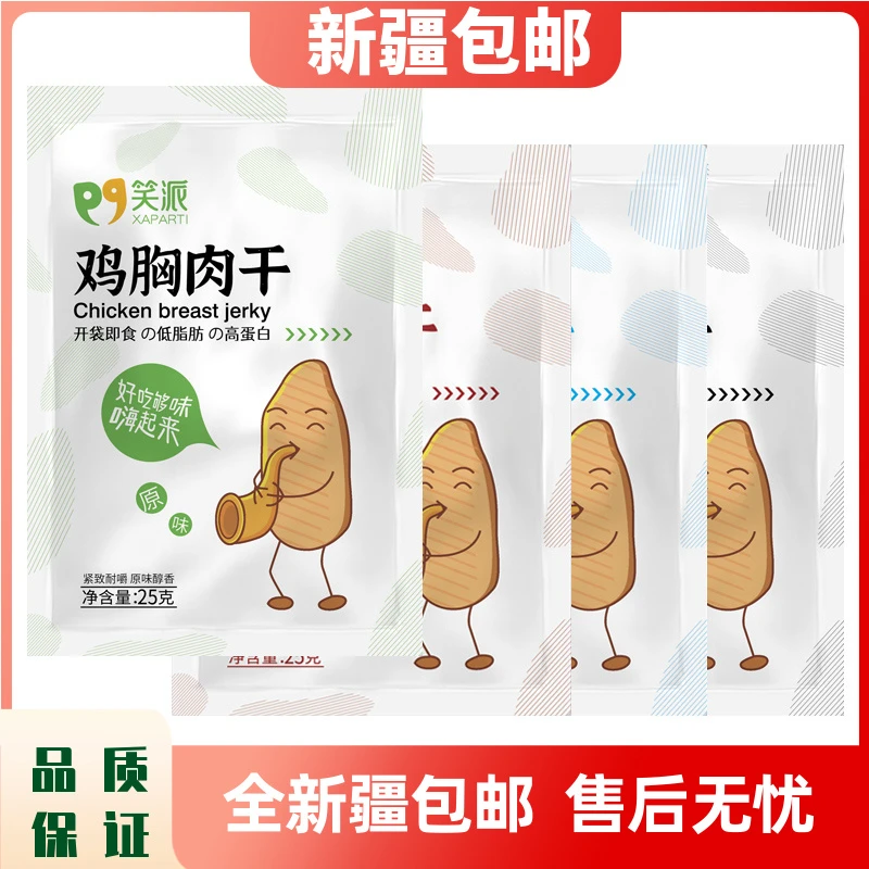 新疆包邮鸡胸肉干笑派健身蛋白质低脂高蛋白小袋烤制即食开袋