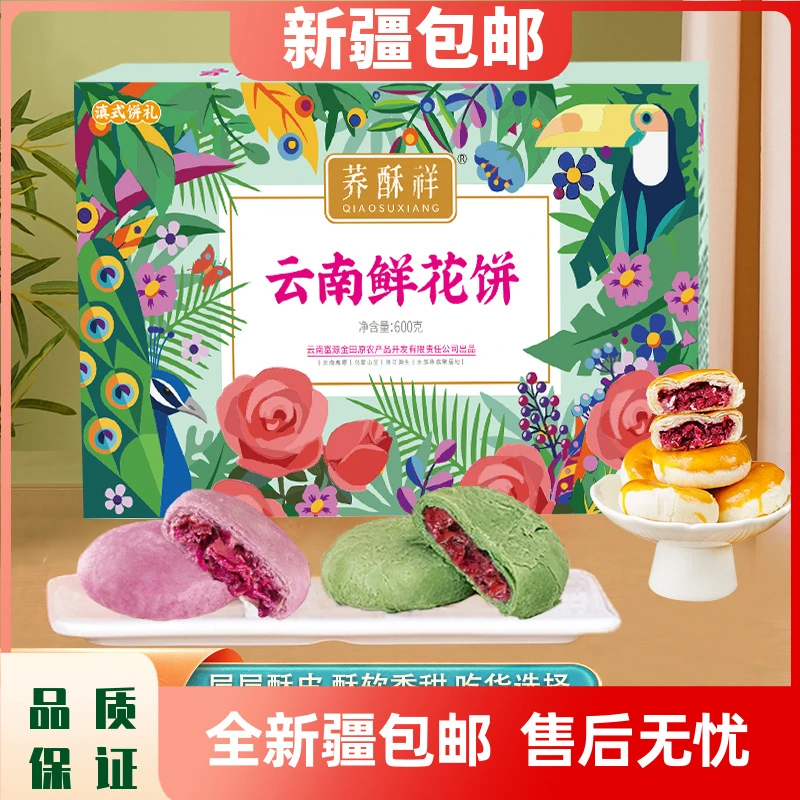 新疆包邮玫瑰花饼传统土特产荞酥祥糕点云南特产鲜花饼办公室零食