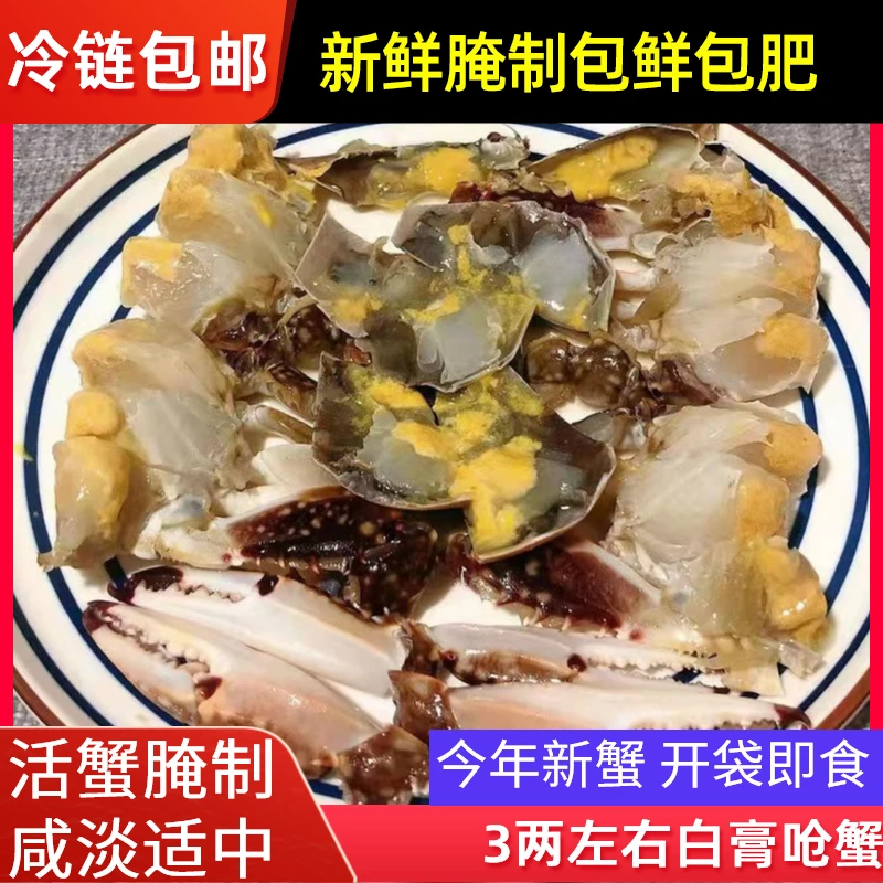 3两左右呛蟹舟山特产生腌蟹白膏呛蟹3两左右/只（生吃不可蒸煮）