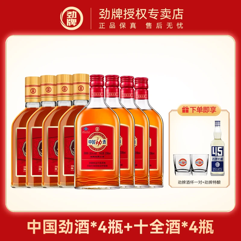 劲牌中国劲酒258ml*4瓶+十全酒228ml*4瓶严选佳酿35度养生大补酒