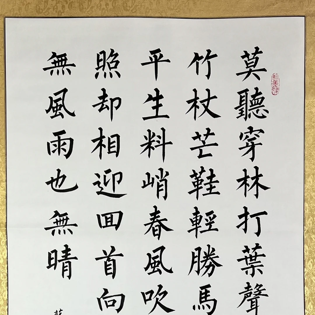 苏轼定风波四尺挂轴