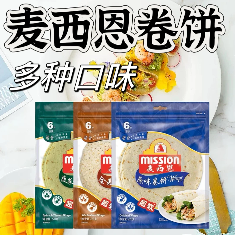 麦西恩全麦卷饼皮270g 原味杂粮菠菜薄饼春卷皮墨西哥鸡肉卷面饼