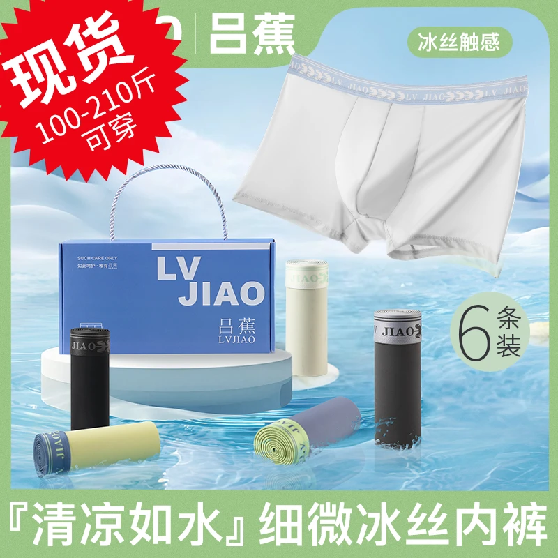 [尤莱特]吕蕉6条装 7A薄荷曼波冰皮太空舱男士内裤平角裤