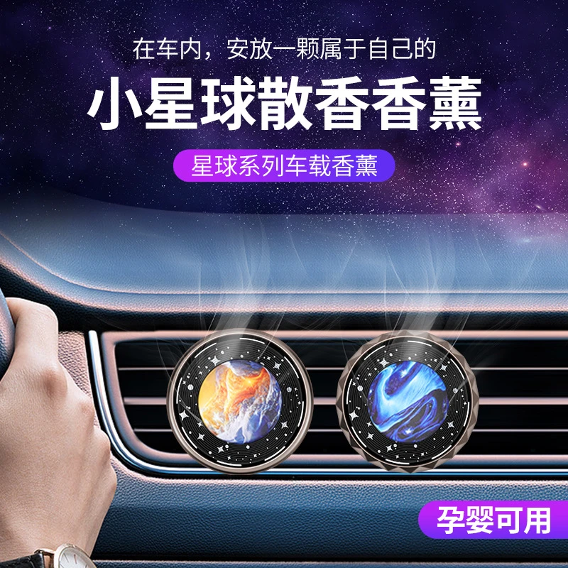 新款车载出风口香薰小星球散香香薰持久留香高档清新汽车空调香水