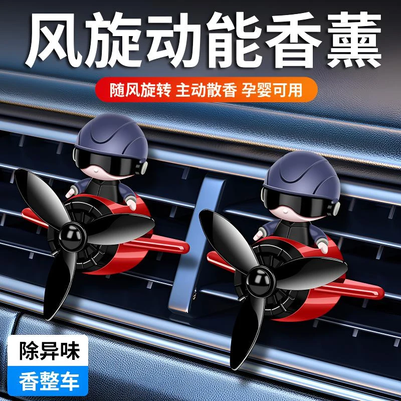 车载香薰香氛车内装饰品空调汽车香水出风口装饰旋转小飞机风扇