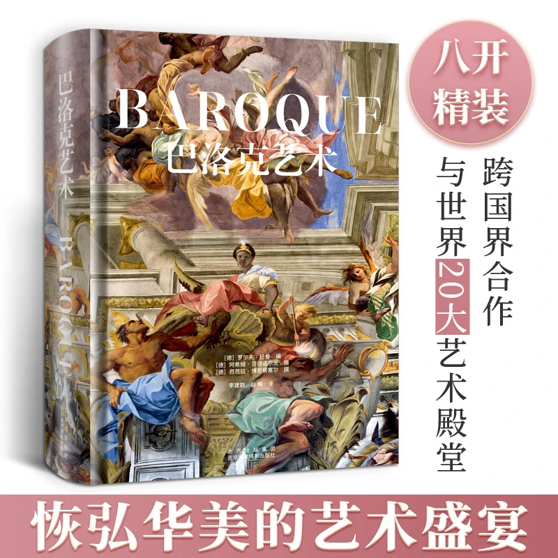 【锦唐艺术】巴洛克艺术 八开精装典藏西方大师名画名作赏析