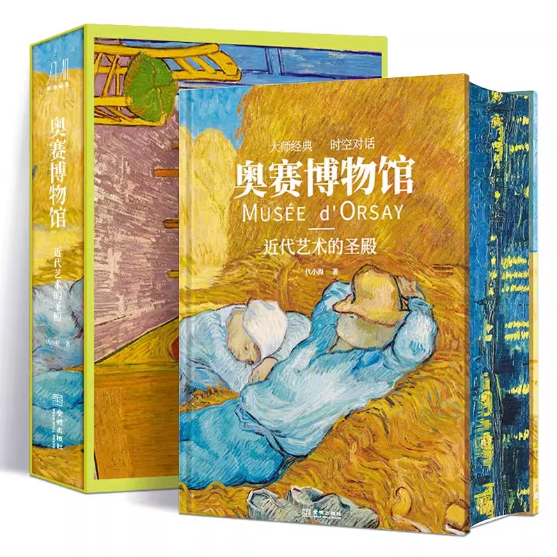 【锦唐艺术】奥赛博物馆 近代艺术的圣殿 精装刷边版赏析