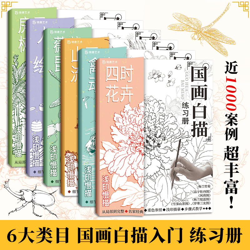 四时花卉 国画白描练习册 工笔花卉描摹本 新手画画自学零入门