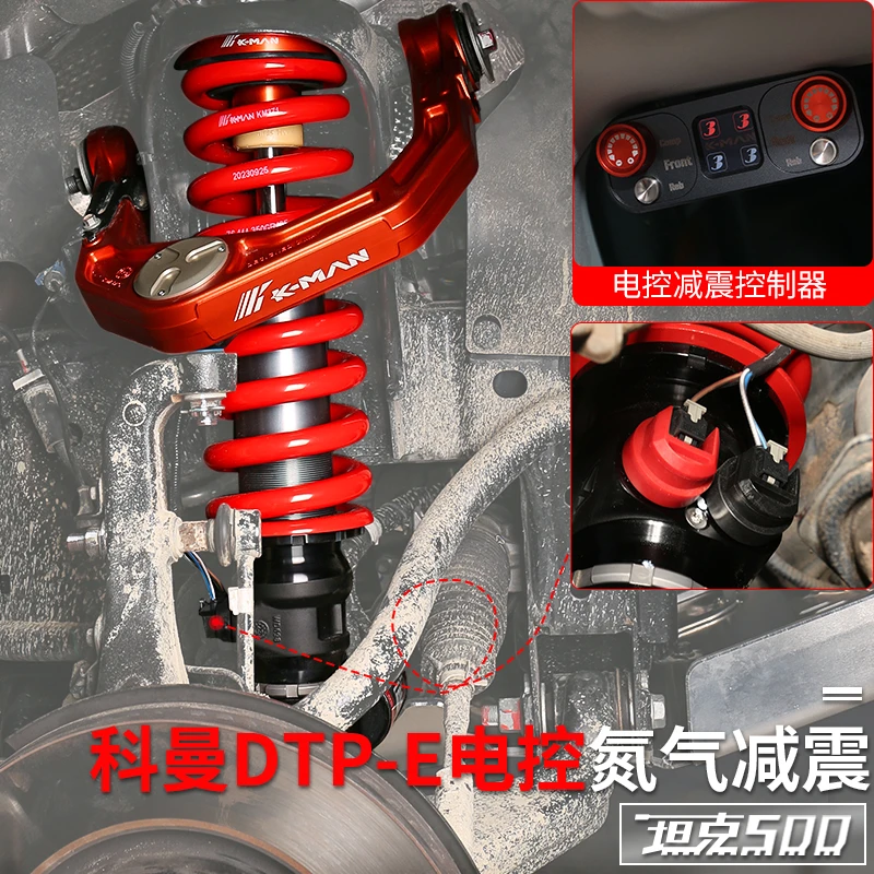 坦克500hi4t科曼K-MAN电控氮气减震DTP-E电控可调改装沙漠越野