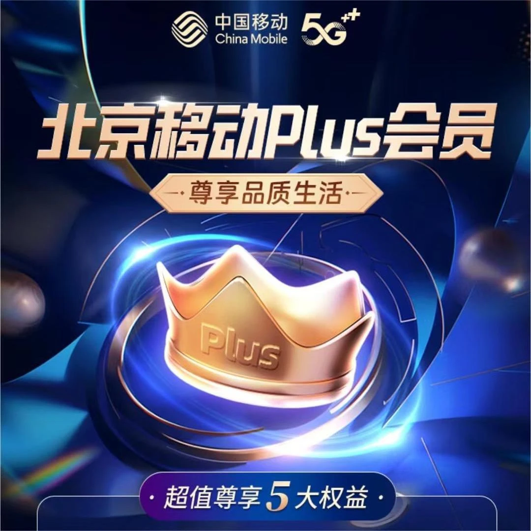 中国移动Plus会员 热门会员N选1 特权N选1 仅限北京移动 办理链接