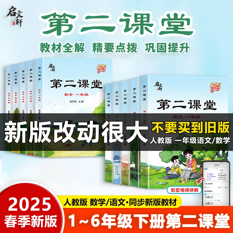 【启文轩】2025春升级版第二课堂1-6年级下册同步预习