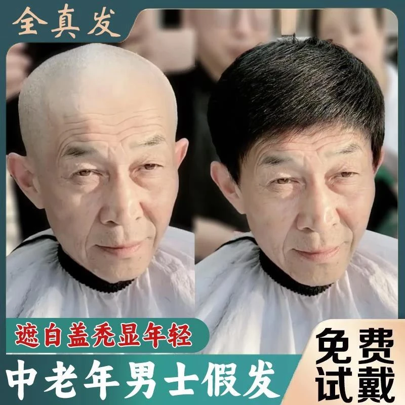 许昌假发男士全头套中老年短发男式假发套遮盖白发光头逼真全真发