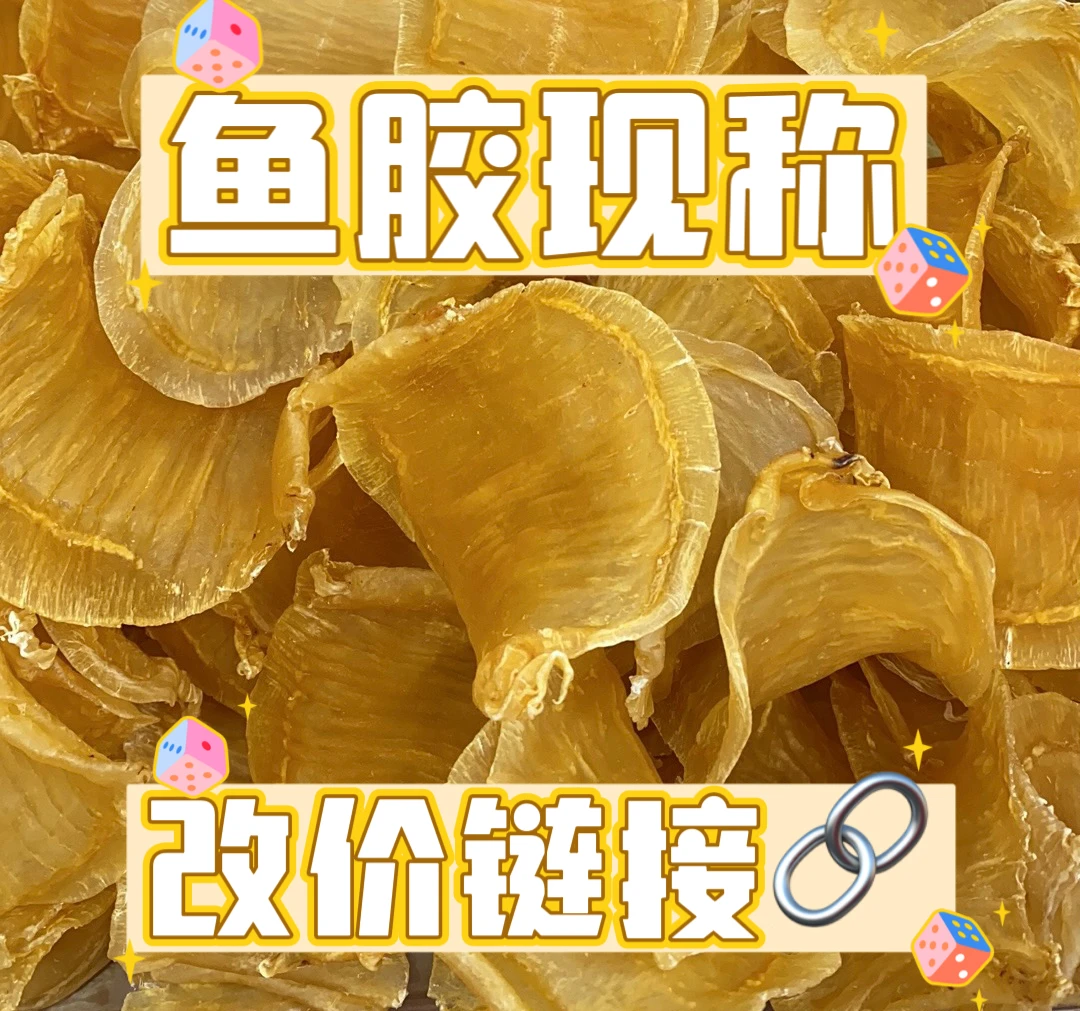 各类种鱼胶干货现称专用链接