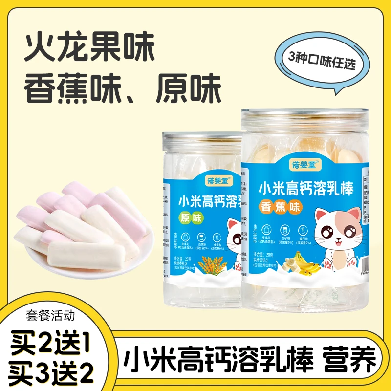 【2送1】诺婴童小米高钙溶乳棒原味宝宝儿童入口易溶营养小零食奶豆