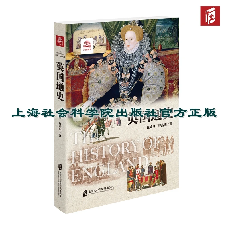 【官方正版】英国通史（修订版）