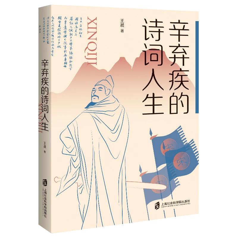 【官方正版】辛弃疾的诗词人生