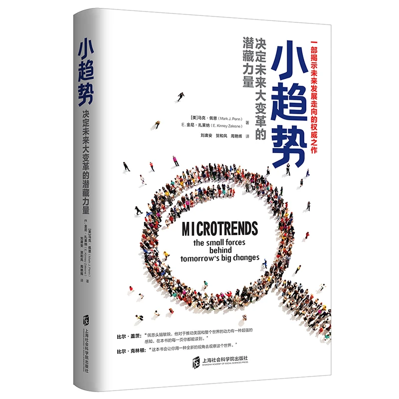 小趋势:决定未来大变革的潜藏力量