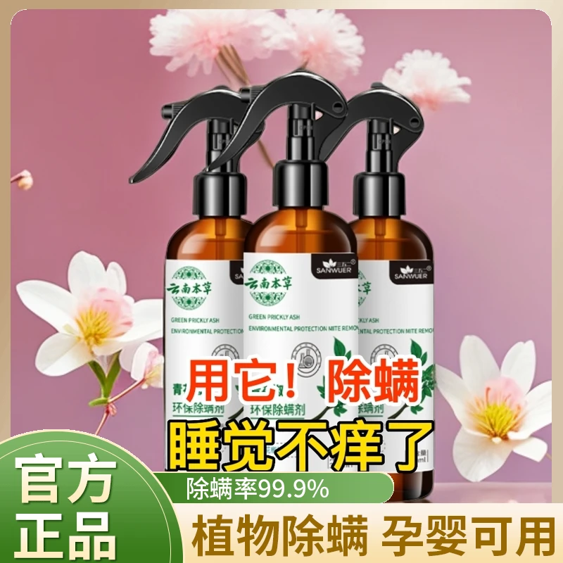 【爆款推荐】除螨喷雾剂云南本草家用克星去杀螨虫宠物除螨床铺