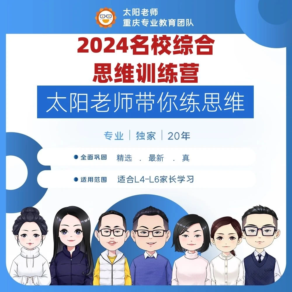 名校综合思维训练-区重
