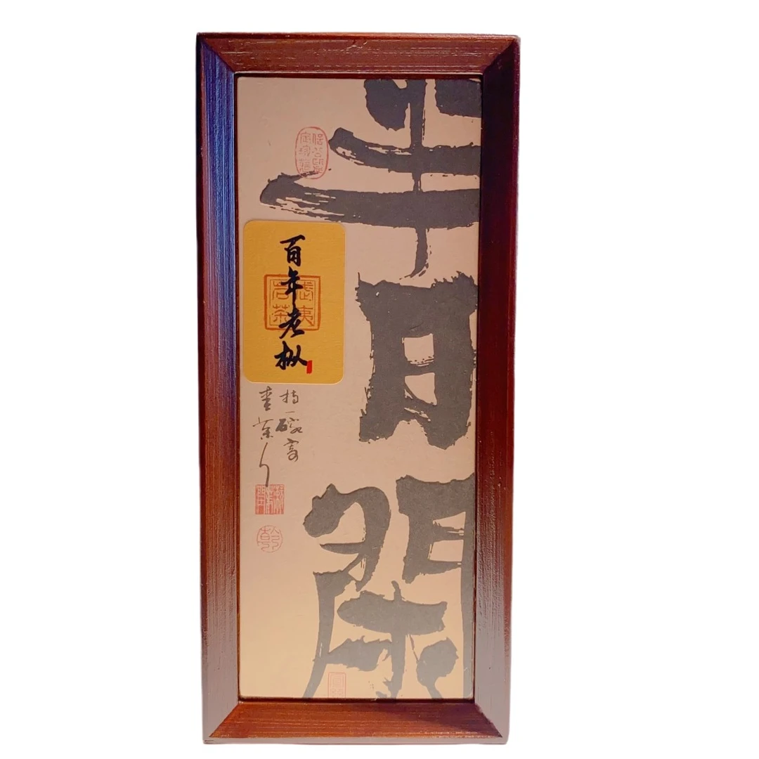 【百年老枞 2泡品鉴礼】