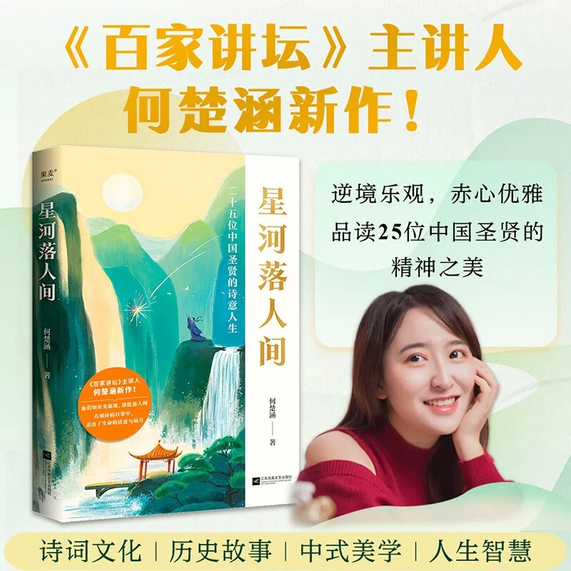 《星河落人间》25位中国圣贤的诗意人生和精神之美！《百家讲坛》主讲