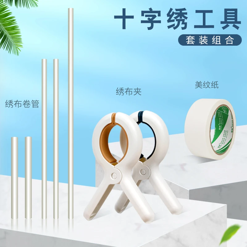 芊虹秀十字绣工具配件全套卷绣布管子固定辅助神器防滑夹静音滑轨