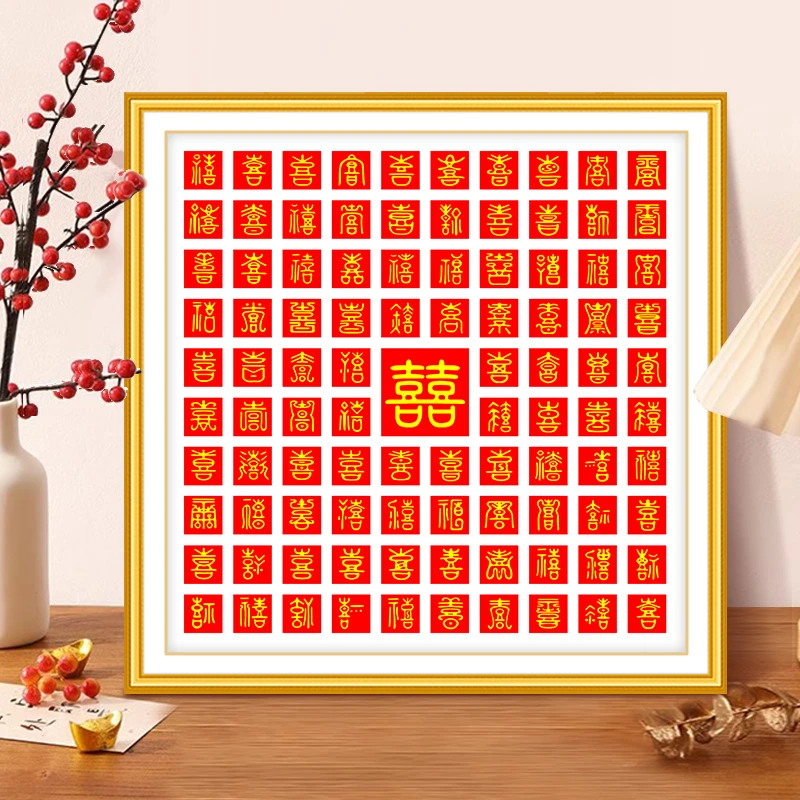 芊虹秀百喜图十字绣2025年新款客厅简约现代喜字刺绣手工新婚礼物